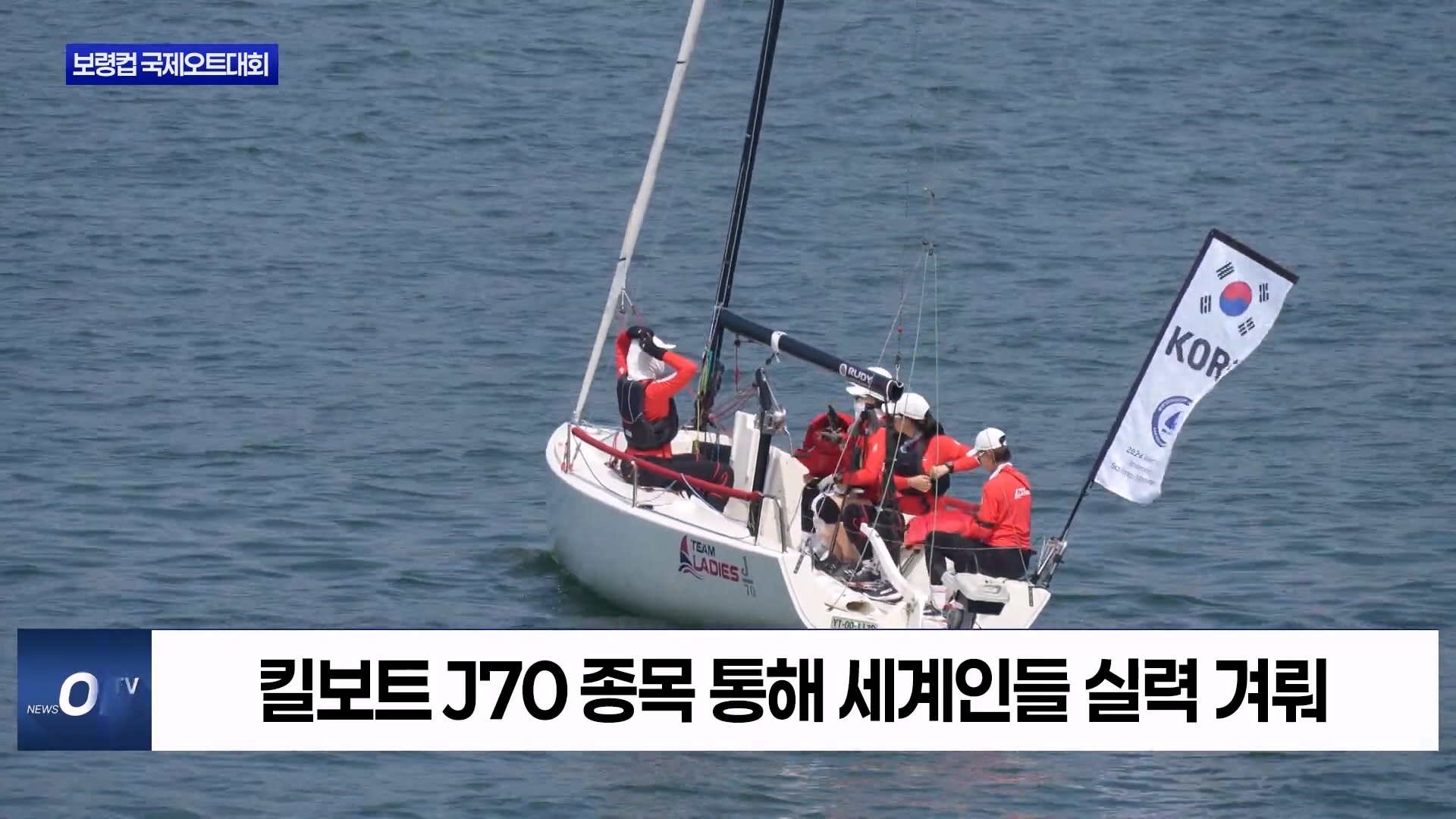 [0622 지방자치TV 4시뉴스]보령시 2025 보령컵 국제요트대회 개최